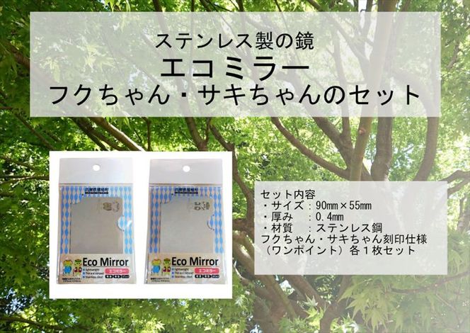 Eco Mirror　ふくちゃん　さきちゃん　セット
