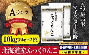 【最短翌日発送】令和8年産 北海道ふっくりんこ10kg(5kg×2) 五つ星お米マイスター監修 Aランク【16082】