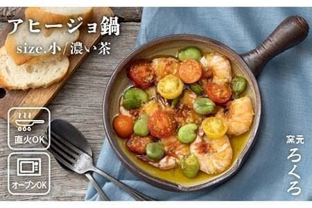 【年内発送】アヒージョ 鍋 小 （ 濃い茶 ） 《糸島》【窯元ろくろ /浅見大輔】食器 調理器具 直火 オーブン [AUJ002]