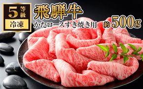 飛騨牛かたロースすきやき用 約500g（5等級/冷凍） [No.215]