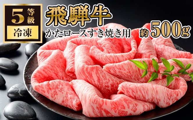飛騨牛かたロースすきやき用 約500g（5等級/冷凍） [No.215]