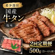 【全2回定期便】 希少部位 国産 牛タン 塩味 500g (3～4人前) 焼肉 BBQ 家族 大河原町