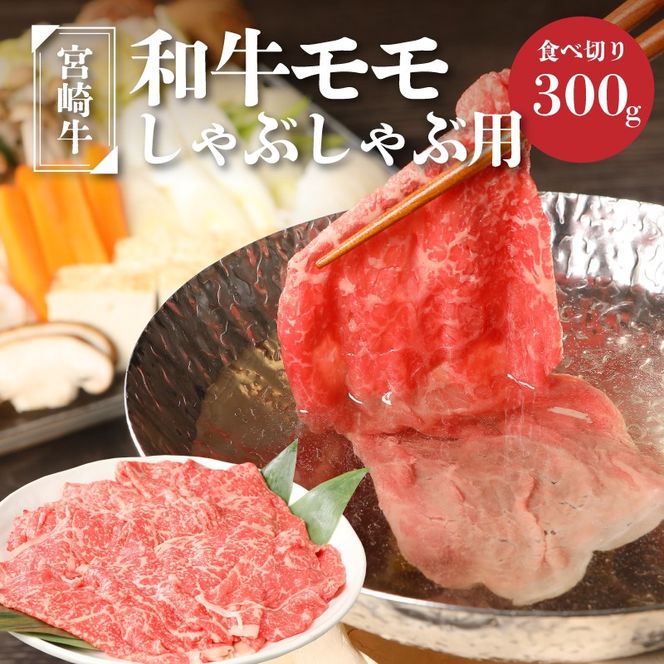 ＜宮崎牛和牛モモ肉しゃぶしゃぶ用300g＞ K01_0001_1