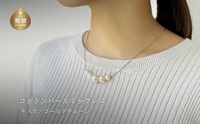 GL001コットンパール「キスカ」ゴールドチェーンネックレス