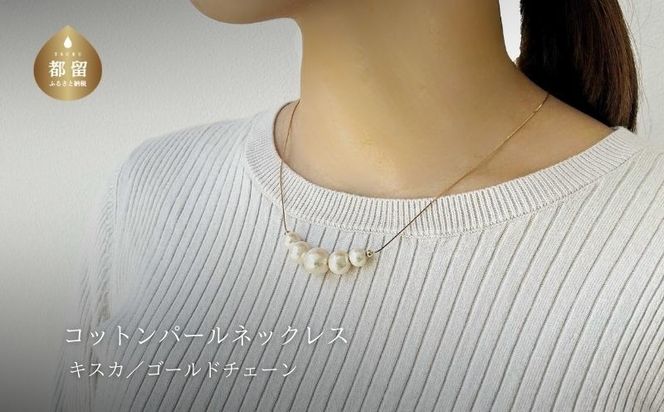 GL001コットンパール「キスカ」ゴールドチェーンネックレス