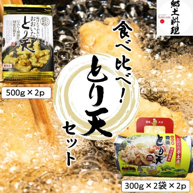 大分空港お土産店で人気！ ２種類のとり天食べ比べセット 計4p_2731R