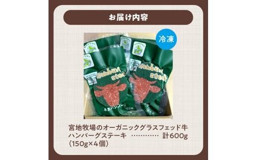 宮地牧場のオーガニックグラスフェッド牛 ハンバーグ 4個セット 焼くだけ 簡単調理 特別な日の 夕食に_S018-0008