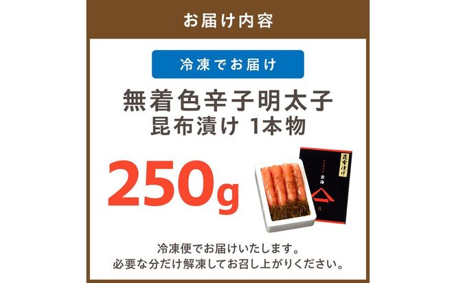 無着色辛子明太子　昆布漬け1本物250g【玄海】_HA1240
