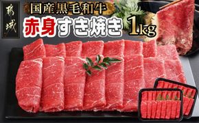 【黒毛和牛】赤身すき焼き1kg(500g×2パック)_MJ-I902_(都城市) 国産黒毛和牛 赤身 ウデまたはモモまたはロース すき焼き しゃぶしゃぶ 500g×2パック 牛肉 肉 すき焼き