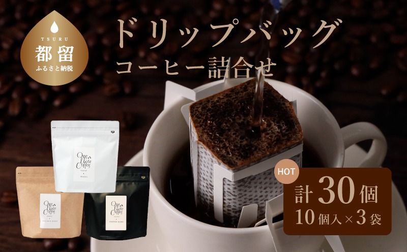 コーヒードリップバッグ詰合せ [3種類x1袋セット] 珈琲 コーヒー ドリップ