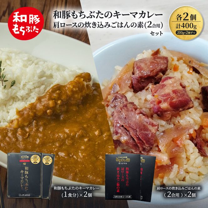 もちぶたのキーマカレー×2個 肩ロースの炊き込みごはんの素(2合用)×2個 豚肉