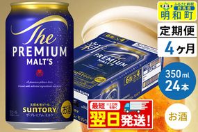《最短翌日発送》【定期便4ヶ月】サントリー ザ・プレミアム・モルツ ＜350ml×24缶＞ [最短翌日発送 お酒 ビール サントリー プレモル ビール 贅沢 リッチ ご褒美 ごほうび suntory]|10_omr-022404