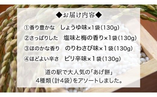 人気の あげ餅 アソート 全4種類 （計 4袋 入り） 煎餅 せんべい あげもち おかき 揚げ餅 おやつ あげもち 食べ比べ モチ もち [BW071ci]