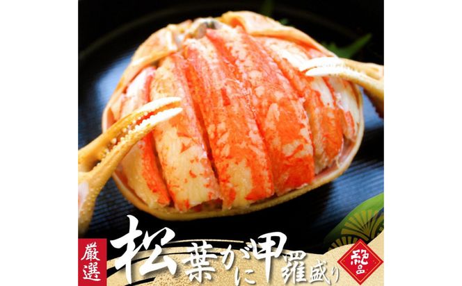 松葉がに 甲羅盛り 5個【11月中旬から入荷次第発送】 312011_FT012