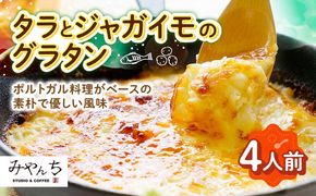 タラとジャガイモのグラタン (4人前) グラタン 冷凍 簡単 惣菜 ギフト 年内発送 沖縄市 / みやんちSTUDIO＆COFFEE[BCCX010] 