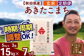 ※令和7年産※《定期便7ヶ月》秋田県産 あきたこまち 15kg【玄米】(5kg小分け袋) 2025年産 お届け時期選べる お届け周期調整可能 隔月に調整OK お米 すずき農産|szap-20707