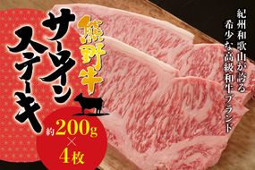 希少和牛 熊野牛サーロインステーキ 約200g×4枚 ＜冷蔵＞  ステーキ 焼肉 牛肉【sim113A】