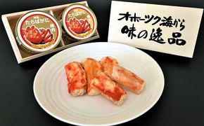 70-71 タラバガニ棒肉缶詰2缶セット