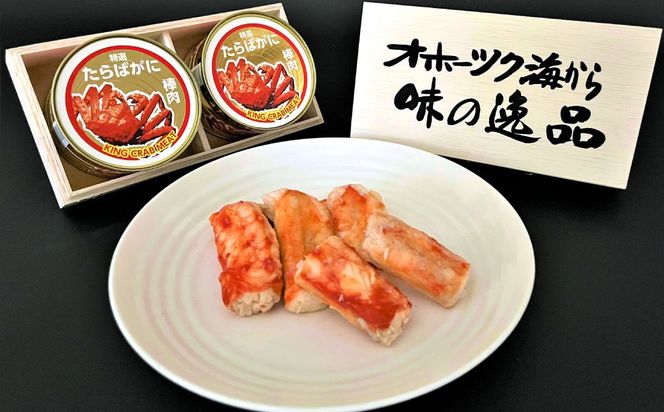 70-71 タラバガニ棒肉缶詰2缶セット