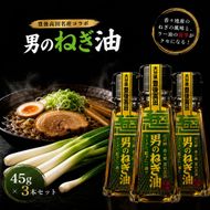 ネギ際立つ「男のねぎ油」3個セット