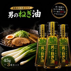 ネギ際立つ「男のねぎ油」3個セット