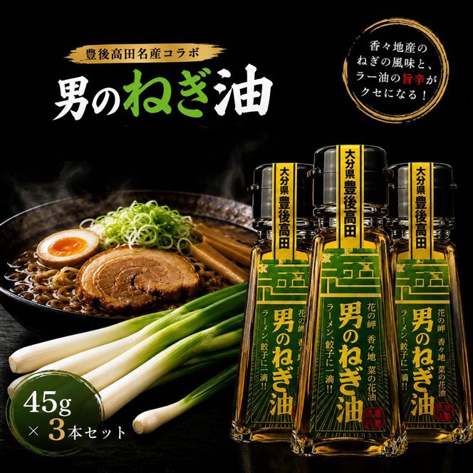 ネギ際立つ「男のねぎ油」3個セット