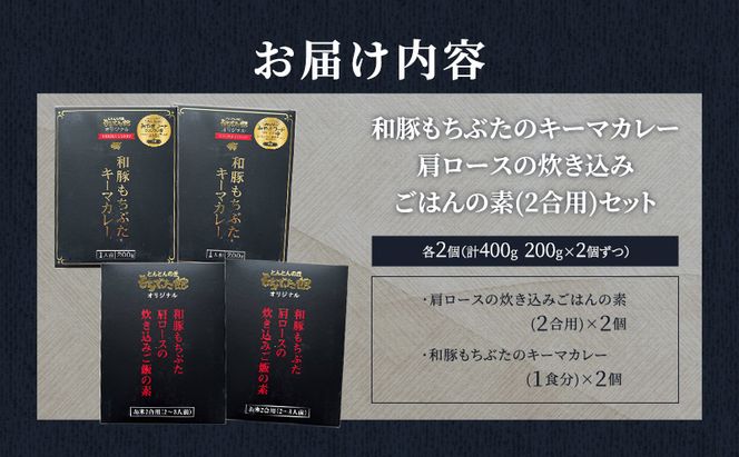 もちぶたのキーマカレー×2個 肩ロースの炊き込みごはんの素(2合用)×2個 豚肉