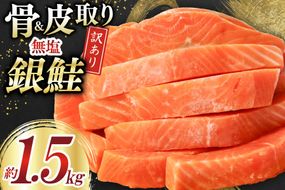訳あり サーモン 切身 骨取り 皮取り 無塩 総重量 1.5kg [足利本店 宮城県 気仙沼市 20565974] 魚 魚介類 冷凍 鮭 海鮮 魚介 規格外 不揃い さけ サケ 鮭切身 シャケ 切り身 サーモン切り身 訳アリ わけあり 簡易包装 家庭用 冷凍