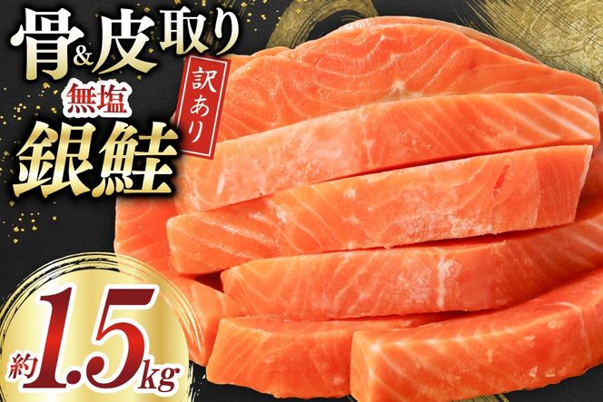 訳あり サーモン 切身 骨取り 皮取り 無塩 総重量 1.5kg [足利本店 宮城県 気仙沼市 20565974] 魚 魚介類 冷凍 鮭 海鮮 魚介 規格外 不揃い さけ サケ 鮭切身 シャケ 切り身 サーモン切り身 訳アリ わけあり 簡易包装 家庭用 冷凍