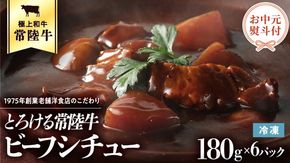 【 お中元熨斗付き 】 とろける常陸牛ビーフシチュー （180g×6パック） [AU014ya][SZRY] [AU014yac]