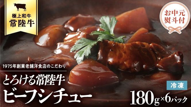 【 お中元熨斗付き 】 とろける常陸牛ビーフシチュー （180g×6パック） [AU014ya][SZRY] [AU014yac]