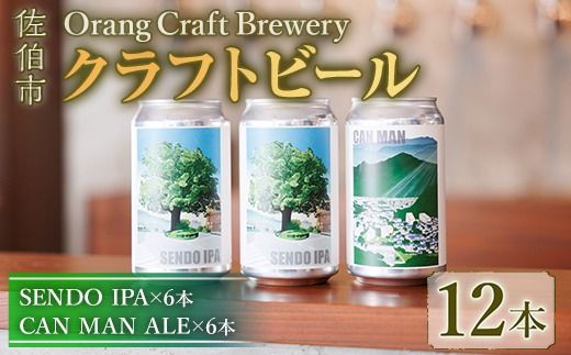 Orang Craft Brewery クラフトビール (12本セット)  ビール 地ビール ご当地 酒 パーティー アルコール 家飲み 晩酌 お試し 飲み比べ 銘柄 IPA ブルワリー ブリュワリー 大分県 佐伯市 【JM03】【尺間嶽麦酒】