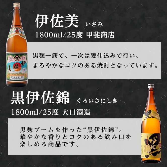 isa679 伊佐美・黒伊佐錦セット(各1800ml・伊佐美×2本、黒伊佐錦×1本) 鹿児島 本格芋焼酎 芋焼酎 焼酎 セット 飲み比べ お酒 家飲み 【平酒店】