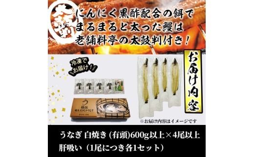 【訳あり】鹿児島県産！秘伝の特上スタミナうなぎ白焼き＜計600g以上／4尾以上＞肝吸いセット！ c1-014