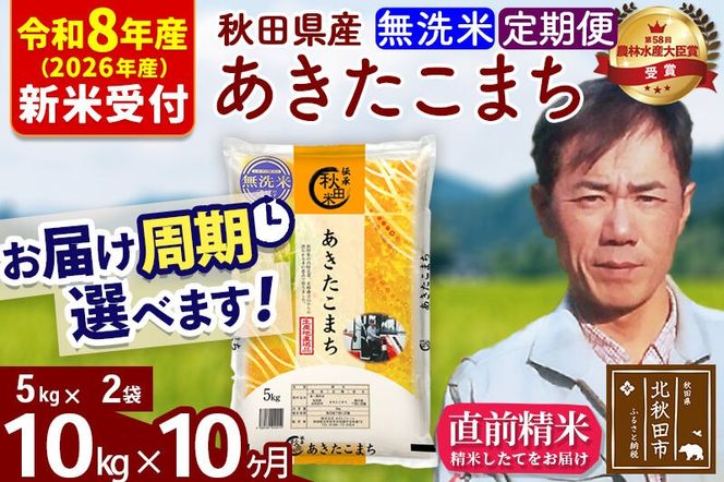 ※R8産 新米予約※ 《定期便10ヶ月》秋田県産 あきたこまち 10kg【無洗米】(5kg小分け袋) 2026年産 令和8年産 お届け周期調整可能 隔月に調整OK お米 みそらファーム [みそらファーム 秋田 お米 あきたこまち 米どころ 東北 北秋田市 秋田県産 冷めてもおいしい おにぎり おむすび お弁当 白米]|msrf-32110s