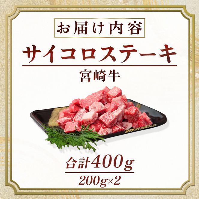 産地直送・宮崎牛サイコロステーキ 400g（牛肉 黒毛和牛 宮崎牛 ステーキ サイコロ サイコロステーキ 焼肉）