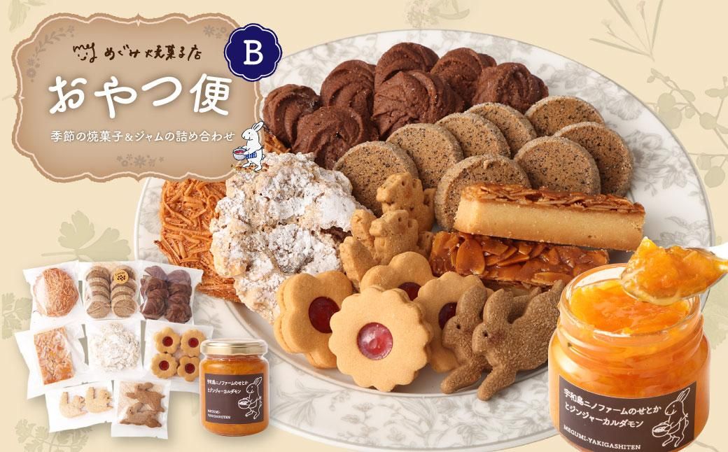 おやつ便B 〜季節の焼菓子&ジャムの詰め合わせ〜 141305_DF07