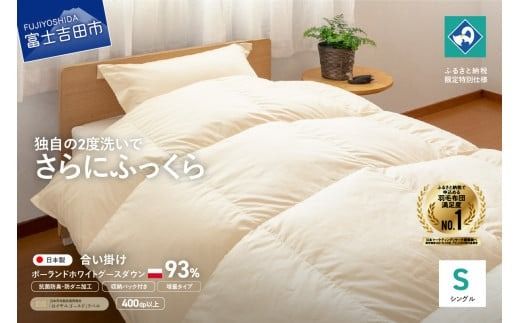 羽毛合い掛けふとん増量タイプ(シングル)ポーランド産グース93%[創業100年] 抗菌 抗ウイルス 防臭 防ダニ 合い掛け布団 羽毛ふとん 寝具 山梨 富士吉田