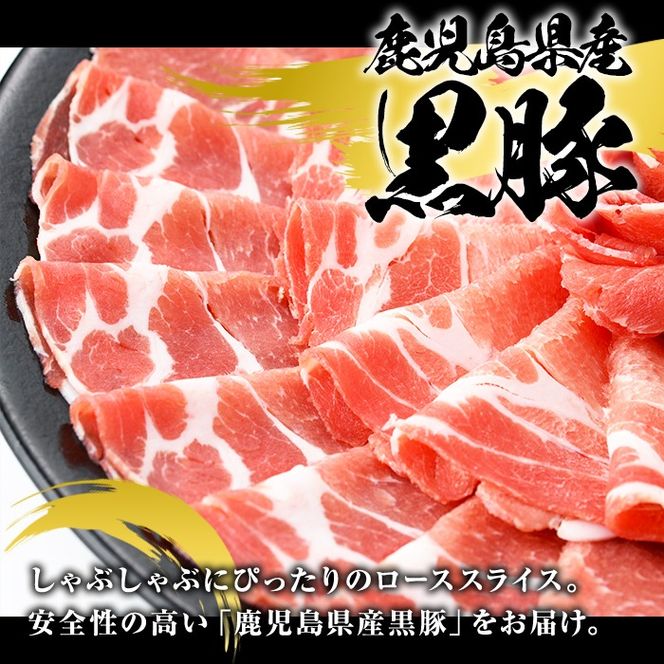 鹿児島県産 黒豚 しゃぶしゃぶ用 ローススライス(計1kg・約500g×2パック) しゃぶしゃぶ 国産 鹿児島県産 豚肉 ブタ しゃぶしゃぶ 個包装 小分け くろぶた 薄切り うす切り 冷凍配送【スターゼン】akn042-07