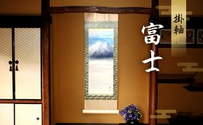 掛軸「富士B」| 芸術 日本画 伝統 掛け軸 名張市