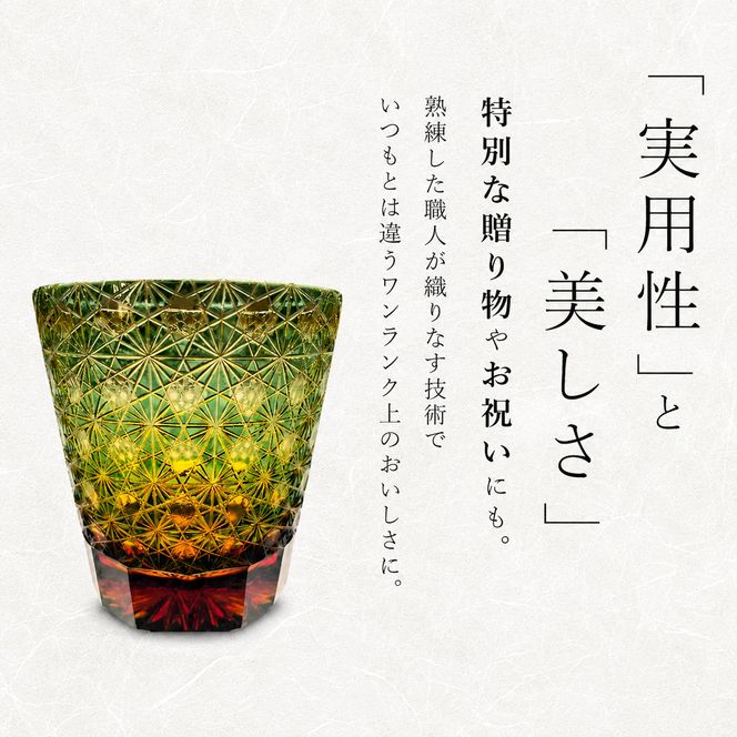 江戸切子 ロックグラス 縁繋ぎ 琥珀纏 グリーン 玻璃匠山田硝子 切子 グラス 工芸品 伝統工芸 酒器 民芸品 クリスタルガラス　【 墨田区 】 