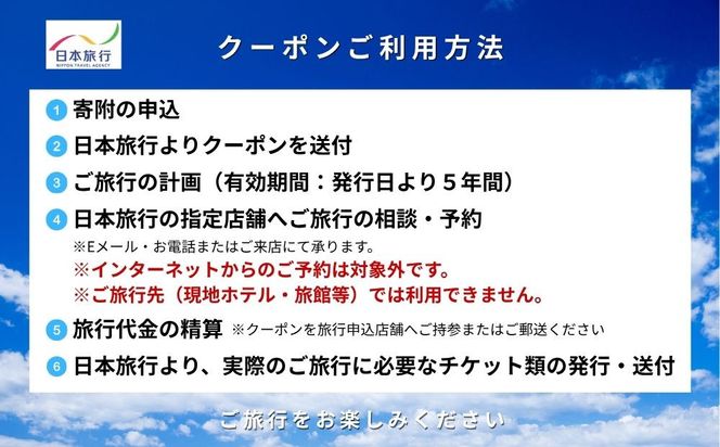 鳥取県鳥取市 日本旅行 地域限定旅行クーポン150,000円分 312011_FU005