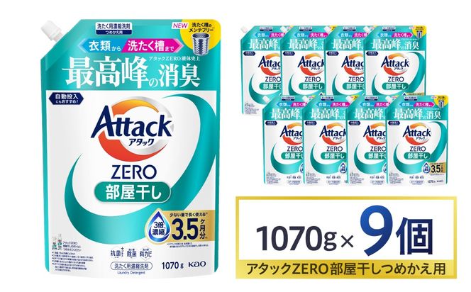 【花王】アタックZERO部屋干し　詰替え1070g×9個