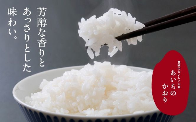 あいちのかおり 白米10kg 特別栽培米／TONORI[AECT025]