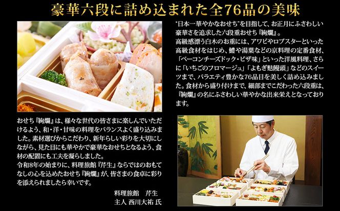 【京都大原・芹生】監修和洋長形六段重 絢爛 約6～7人前｜京おせち 本格料亭おせち 人気おせち［ 京都 料亭 老舗 おせち 京料理 人気 おすすめ 2026 正月 お祝い おせち料理 グルメ ご自宅用 お取り寄せ 通販 送料無料 ふるさと納税 ］ 261009_A-AAM008