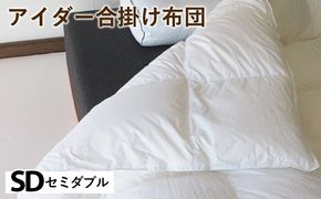 アイダー合掛け布団 セミダブル アイスランド アイダーダック 98% 羽毛布団 ダウン 秋 冬 春 保温性 稀少 寝具 最高級 SDサイズ