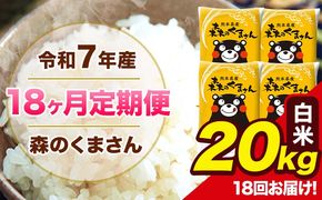 【18ヶ月定期便】令和7年産 森のくまさん 白米 20kg 5kg×4袋 計18回お届け 《お申込み翌月から出荷》 お米 こめ 熊本県産 ご飯 備蓄---mk7tei_729000_20kg_mo18_ng_h---