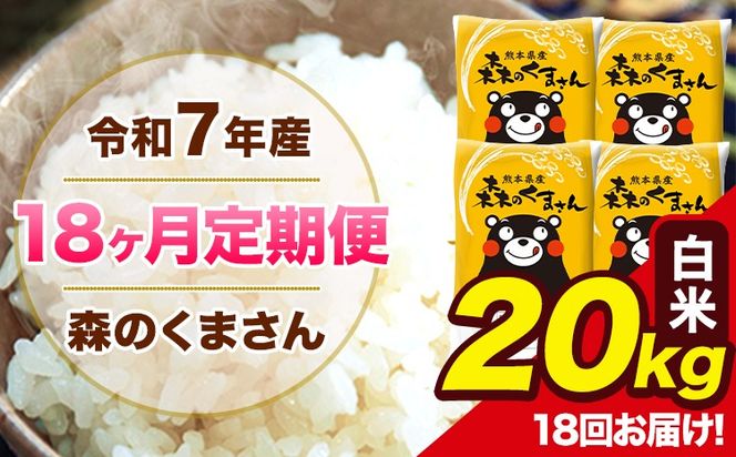 【18ヶ月定期便】令和7年産 森のくまさん 白米 20kg 5kg×4袋 計18回お届け 《お申込み翌月から出荷》 お米 こめ 熊本県産 ご飯 備蓄---mk7tei_700200_20kg_mo18_ng_h---