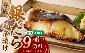 G5639 【定期便】銀鱈 西京漬け 120g×9切れ 全6回【厚切り 小分け 熟成 銀だら ぎんだら ギンダラ 海産物 魚 惣菜 西京焼き 味噌 お酒のあて 訳あり サイズ不揃い 切り落とし】