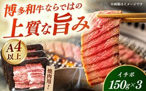 【A4〜A5】国産牛イチボ焼肉 450g 《築上町》【株式会社ゼロプラス】 博多和牛 肉 牛肉 人気 おすすめ[ABDD082]
